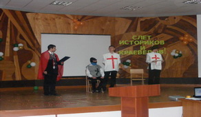 Слет историков и краеведов